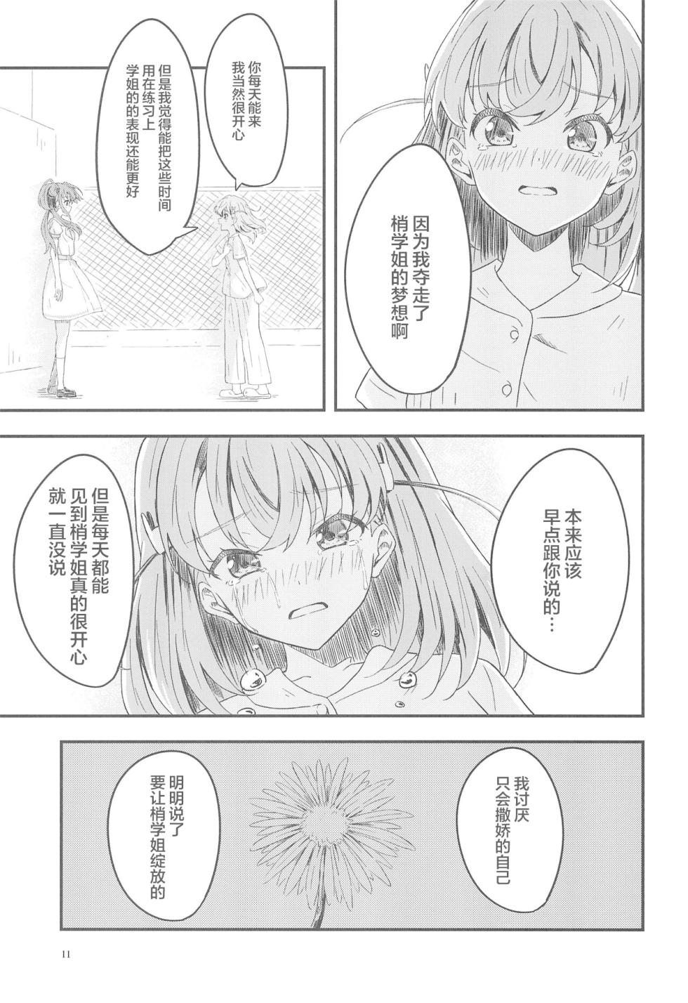 (C104) [Inakahaishin (QY)] Atashi-tachi Nara (Love Live! Hasunosora Jogakuin School Idol Club) [Chinese] - Page 11