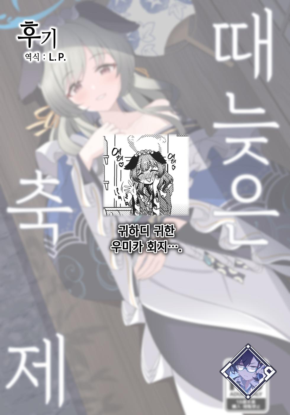 (C104) [Koromoya (Hoshino)] Ato No Matsuri | 때늦은 축제 (Blue Archive) [Korean] [L. P.] - Page 27