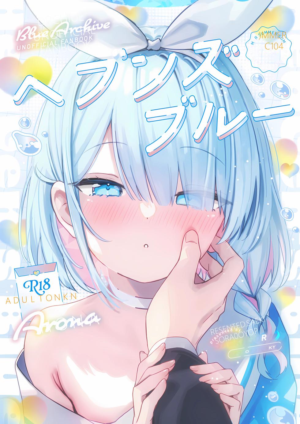(C104) [PoyoPoyoSky (Saeki Sola)] Heaven's Blue (Blue Archive) [Chinese] [阿庆个人汉化] - Page 1