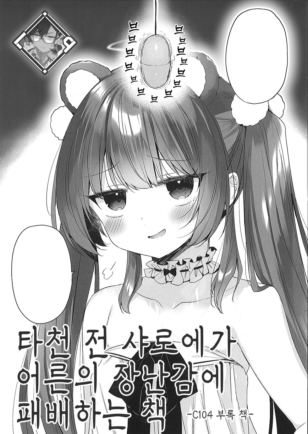 (C104) [23.4do (Ichiri)] Daten Mae Chaloe ga Otona no Omocha ni Makeru Hon | 타천 전 샤로에가 어른의 장난감에 패배하는 책 [Korean] [L. P.] - Page 1