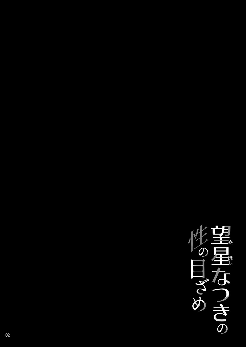 [waterwheel (Shirota Dai)] Mihoshi Natsuki no Sei no Mezame [Digital] - Page 3