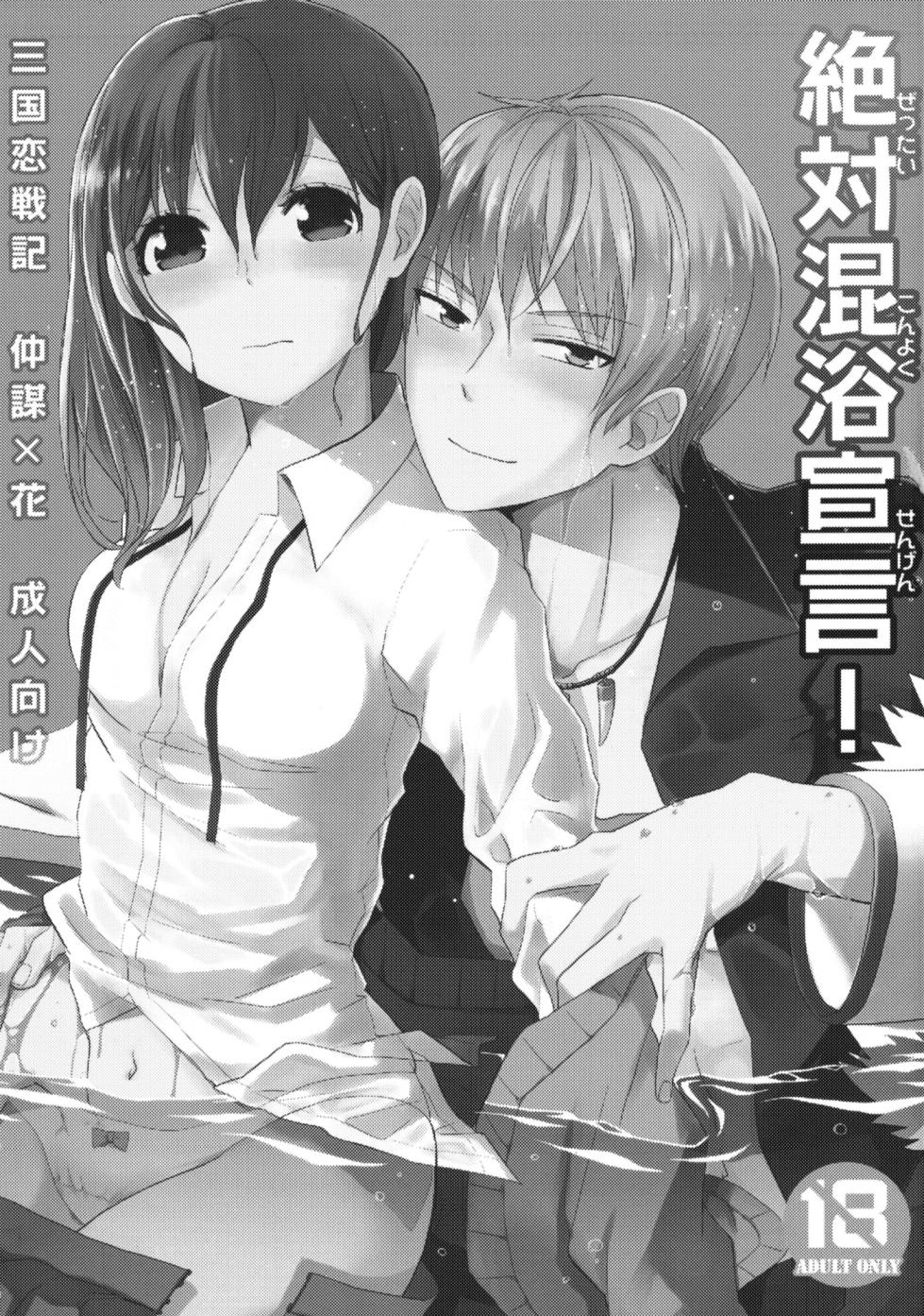 [Arekushia (fuku) ] zettai konyoku sengen! (Sangoku Rensenki) [Chinese] [莉赛特汉化组] - Page 2