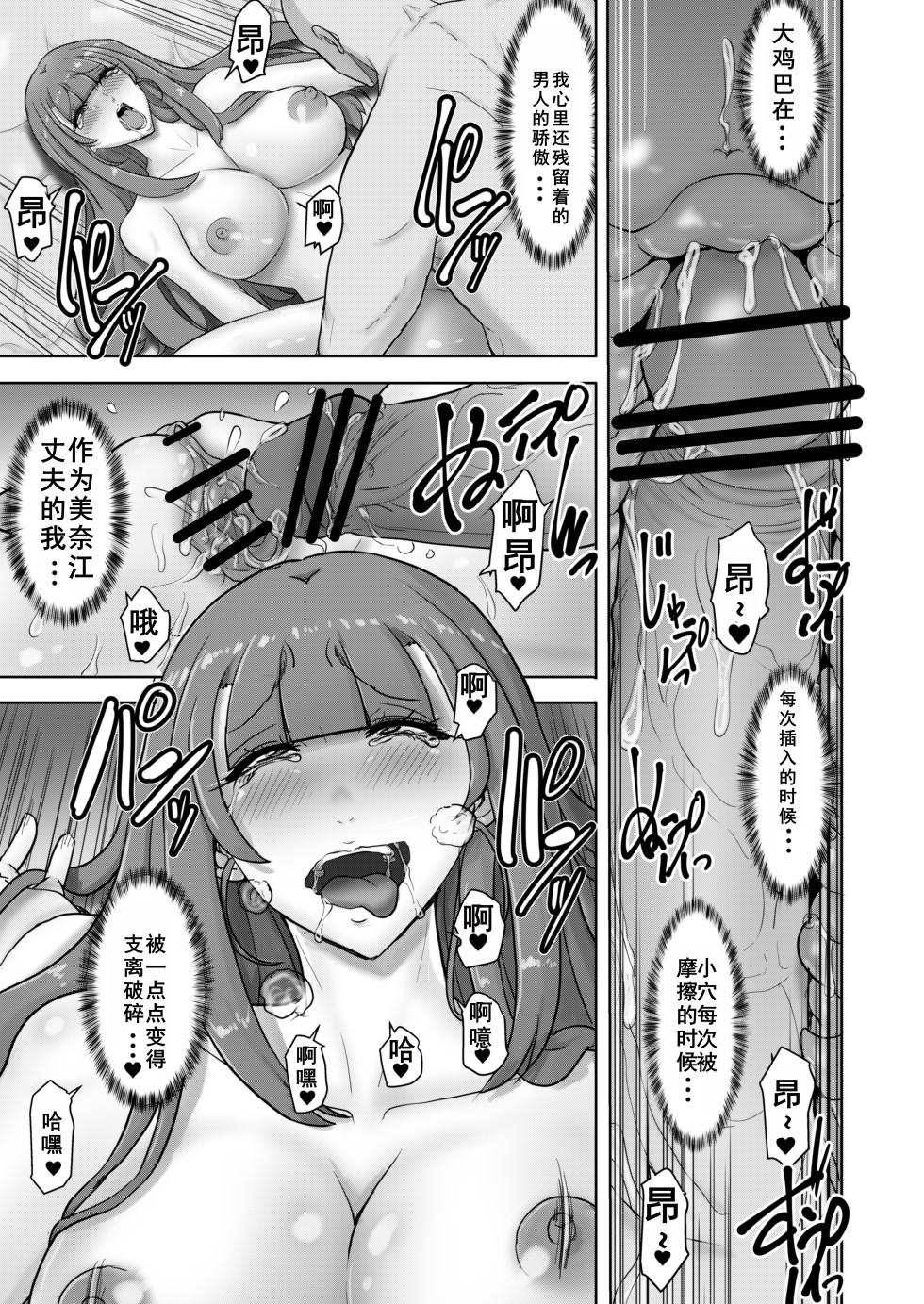 [TS-ya] Nyotaika Netorare Fuufu ~ Nyotaika sareta Otto wa Aisuru Tsuma o Netotta Chinpo ni Otosareru [Chinese] [KIMI机翻] - Page 20