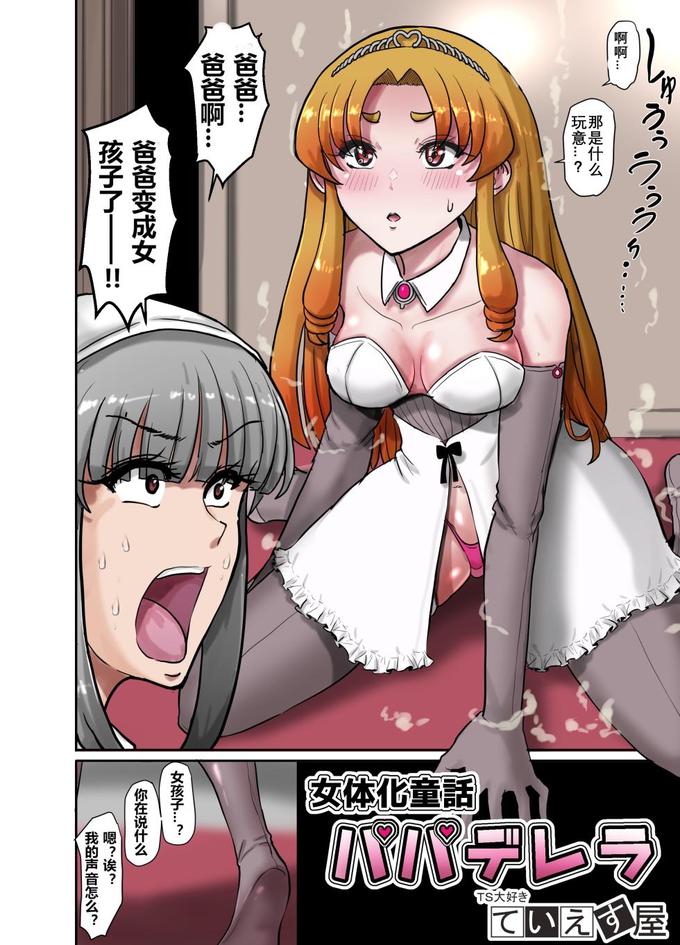 [TS-ya] Nyotaika Douwa Papaderella ~ Papa Suki Musume wa Nyotaika Papa o Haramasetai | 女体化童话之爸爸灰姑娘~ 爱着爸爸的女儿想要让女体化的父亲怀孕 [Chinese] [贱兔汉化组] - Page 5