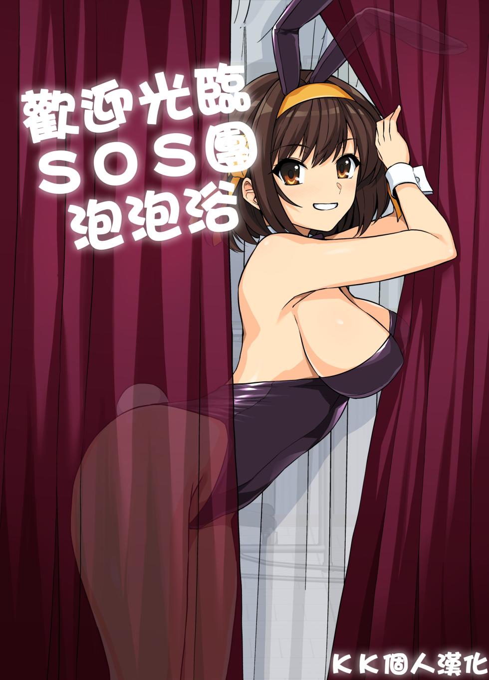 [Royal Bitch (haruhisky)] SOS-dan Soap e Youkoso | 歡迎光臨SOS團泡泡浴 (Suzumiya Haruhi no Yuuutsu) [Chinese] [KKTranslate] [Digital] - Page 1