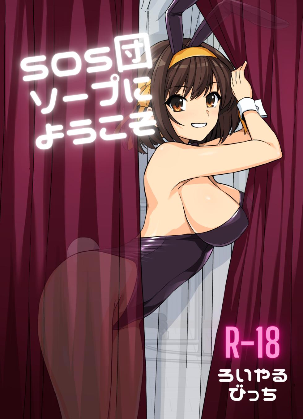 [Royal Bitch (haruhisky)] SOS-dan Soap e Youkoso | 歡迎光臨SOS團泡泡浴 (Suzumiya Haruhi no Yuuutsu) [Chinese] [KKTranslate] [Digital] - Page 2