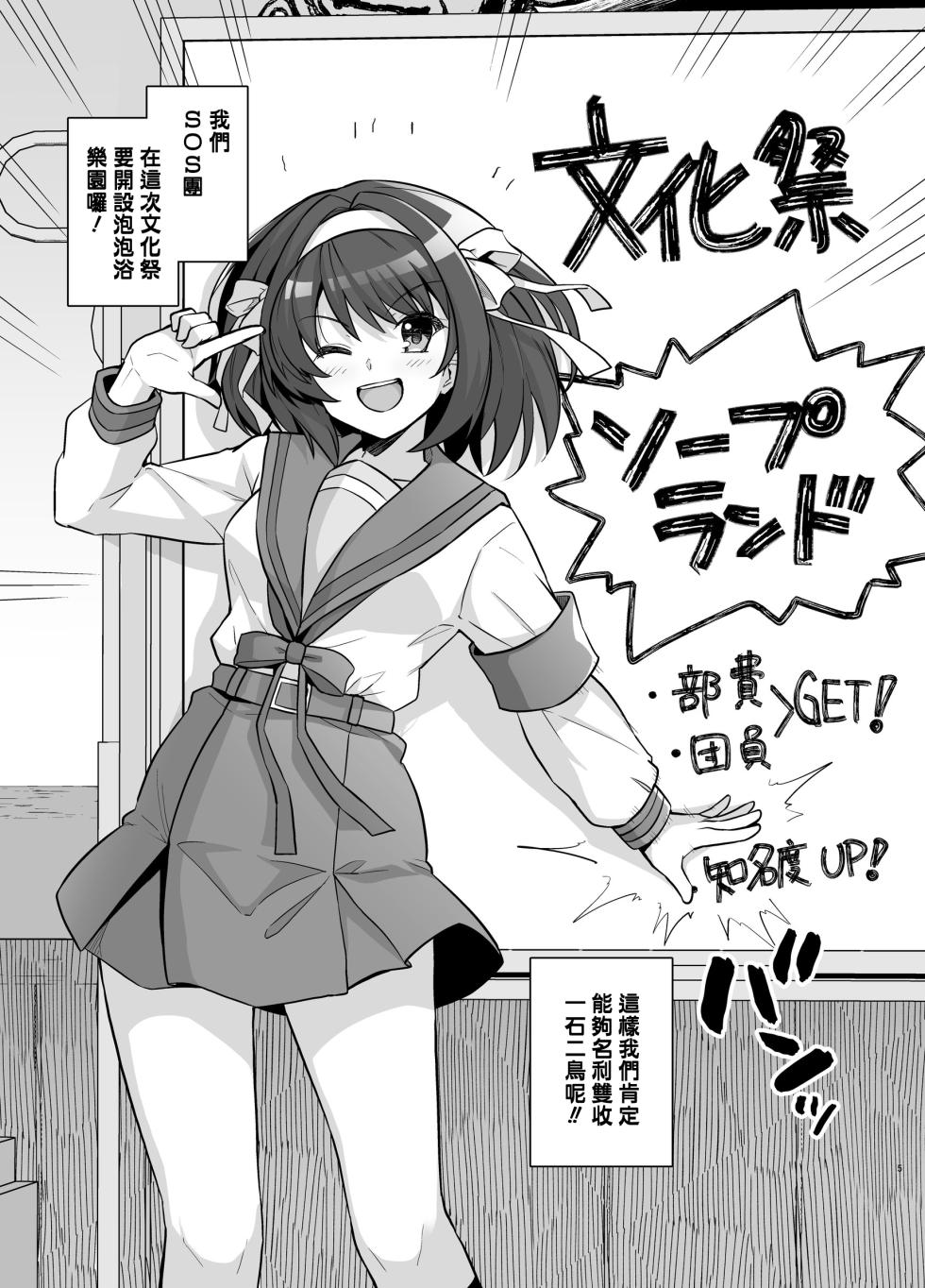 [Royal Bitch (haruhisky)] SOS-dan Soap e Youkoso | 歡迎光臨SOS團泡泡浴 (Suzumiya Haruhi no Yuuutsu) [Chinese] [KKTranslate] [Digital] - Page 5