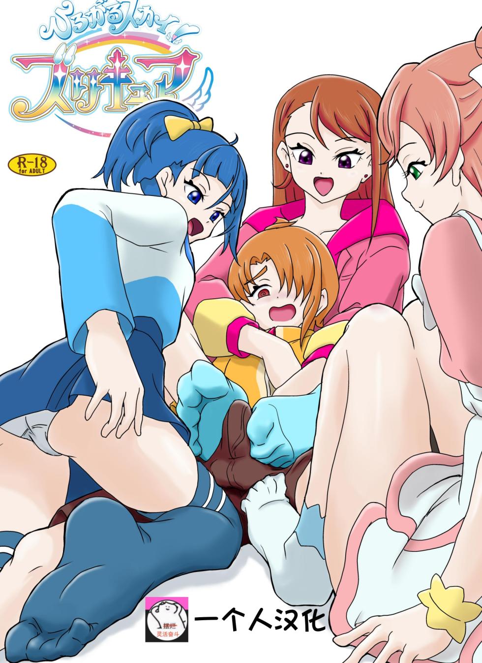 [AFJ (Ashi_O)] Hirogaru Sky! Zuricure (Hirogaru Sky! Precure) [Chinese] [一个人汉化] - Page 1