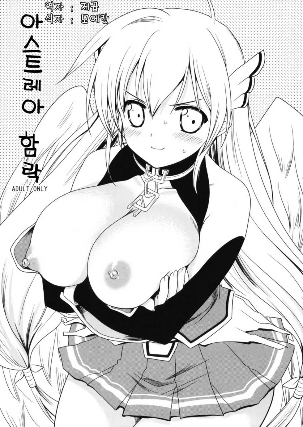 (C77) [Kurosawa pict (Kurosawa Kiyotaka)] Astraea Otoshi | 아스트레아 함락 (Sora no Otoshimono) [Korean] [제곱] - Page 1
