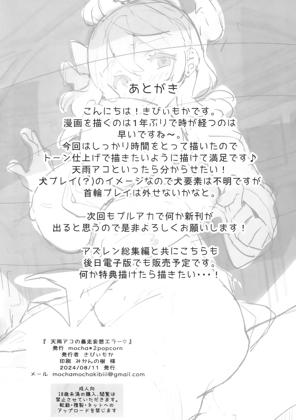 (C104) [mocha*2popcorn (Kibii Mocha)] Amau Ako no Bousou Mousou Error (Blue Archive) [English] [SDF] - Page 21
