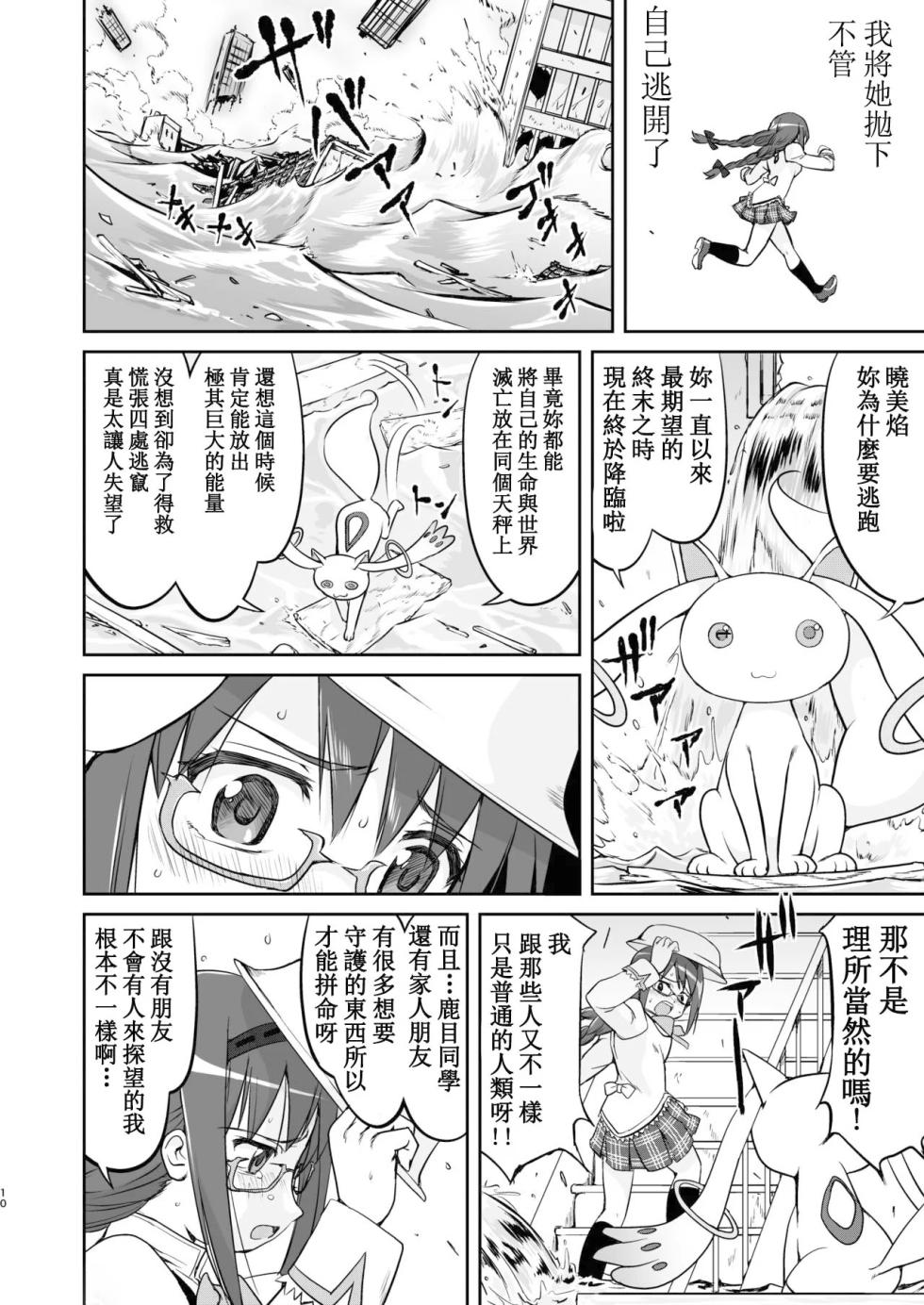 [Takotsuboya (TK)] Tonari no Ie no Mahou Shoujo Kanzenban - The Magical Girl Next Door Complete Edition (Puella Magi Madoka Magica) [Digital] [Chinese] - Page 10