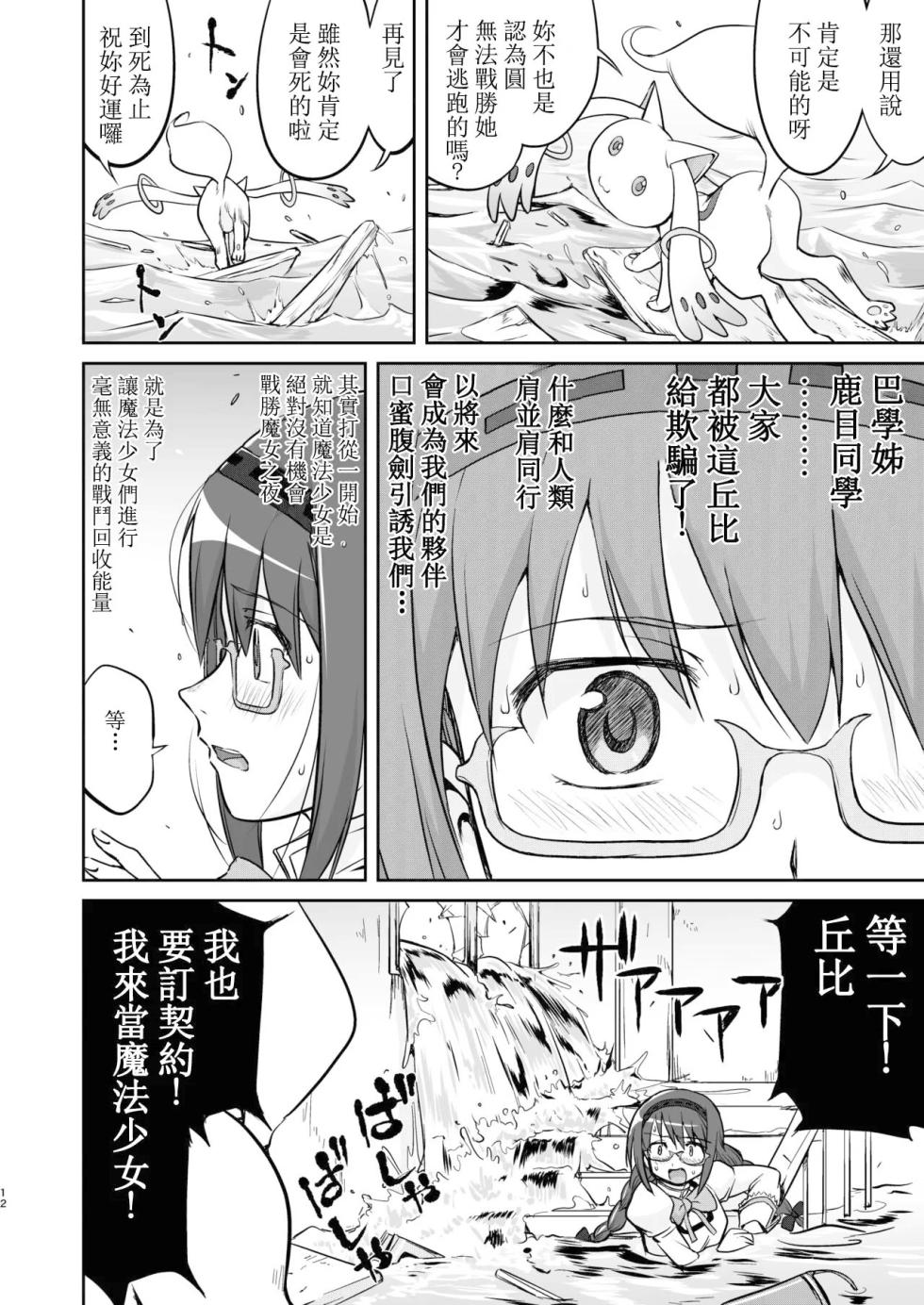 [Takotsuboya (TK)] Tonari no Ie no Mahou Shoujo Kanzenban - The Magical Girl Next Door Complete Edition (Puella Magi Madoka Magica) [Digital] [Chinese] - Page 12