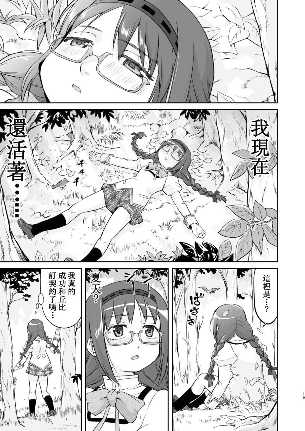 [Takotsuboya (TK)] Tonari no Ie no Mahou Shoujo Kanzenban - The Magical Girl Next Door Complete Edition (Puella Magi Madoka Magica) [Digital] [Chinese] - Page 15