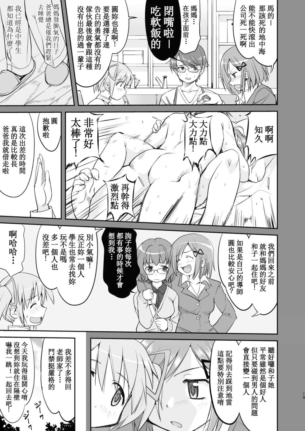 [Takotsuboya (TK)] Tonari no Ie no Mahou Shoujo Kanzenban - The Magical Girl Next Door Complete Edition (Puella Magi Madoka Magica) [Digital] [Chinese] - Page 19