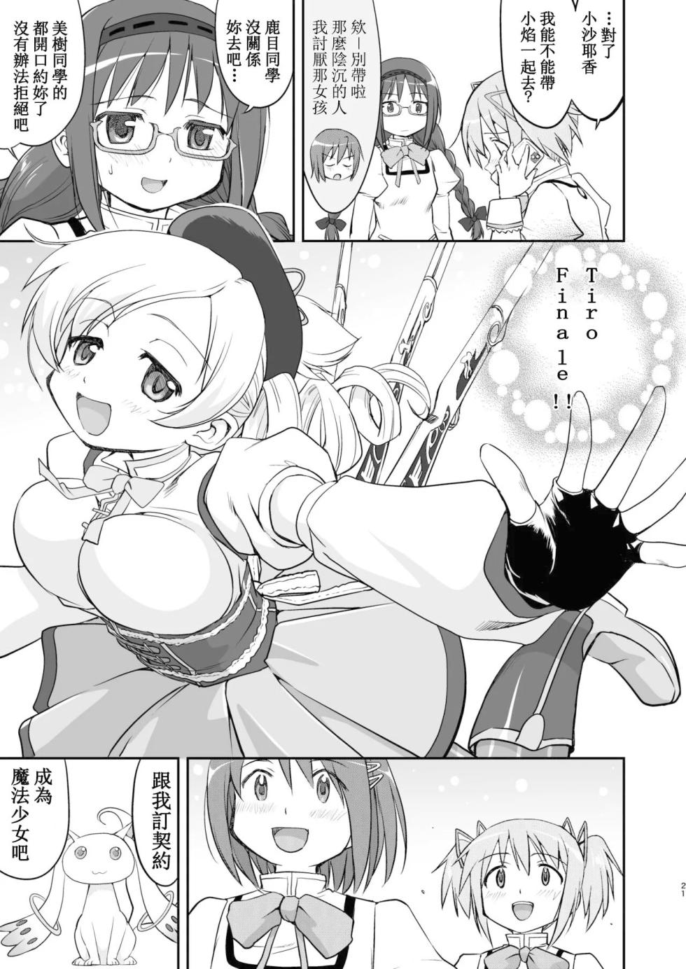 [Takotsuboya (TK)] Tonari no Ie no Mahou Shoujo Kanzenban - The Magical Girl Next Door Complete Edition (Puella Magi Madoka Magica) [Digital] [Chinese] - Page 21