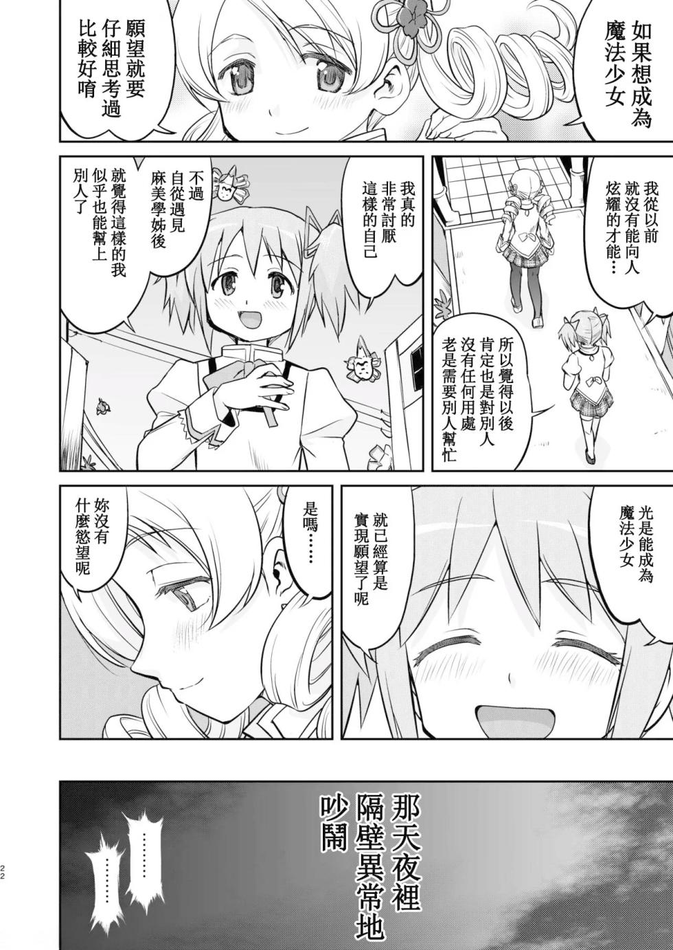 [Takotsuboya (TK)] Tonari no Ie no Mahou Shoujo Kanzenban - The Magical Girl Next Door Complete Edition (Puella Magi Madoka Magica) [Digital] [Chinese] - Page 22