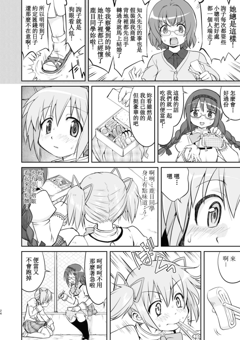 [Takotsuboya (TK)] Tonari no Ie no Mahou Shoujo Kanzenban - The Magical Girl Next Door Complete Edition (Puella Magi Madoka Magica) [Digital] [Chinese] - Page 24