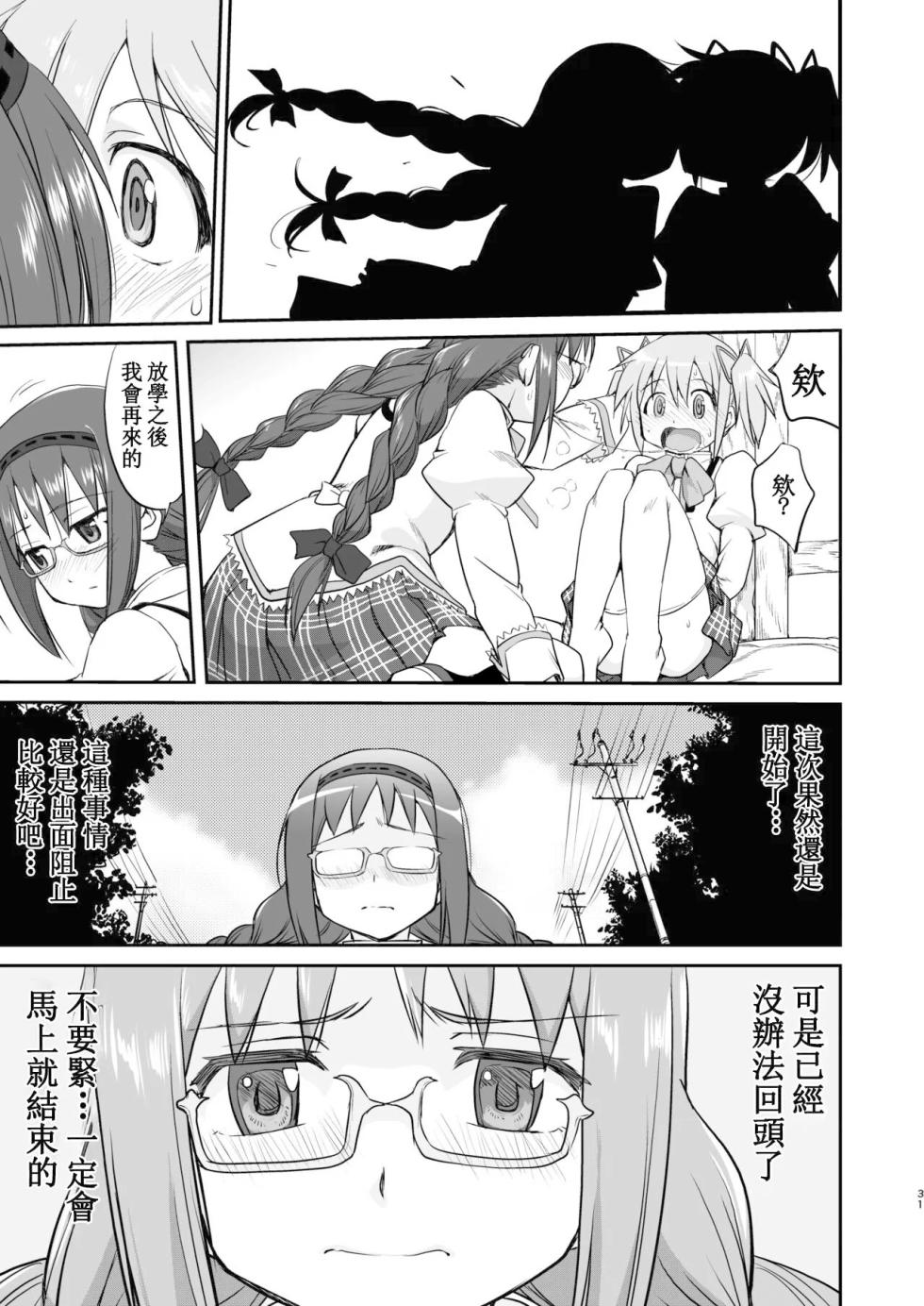 [Takotsuboya (TK)] Tonari no Ie no Mahou Shoujo Kanzenban - The Magical Girl Next Door Complete Edition (Puella Magi Madoka Magica) [Digital] [Chinese] - Page 31