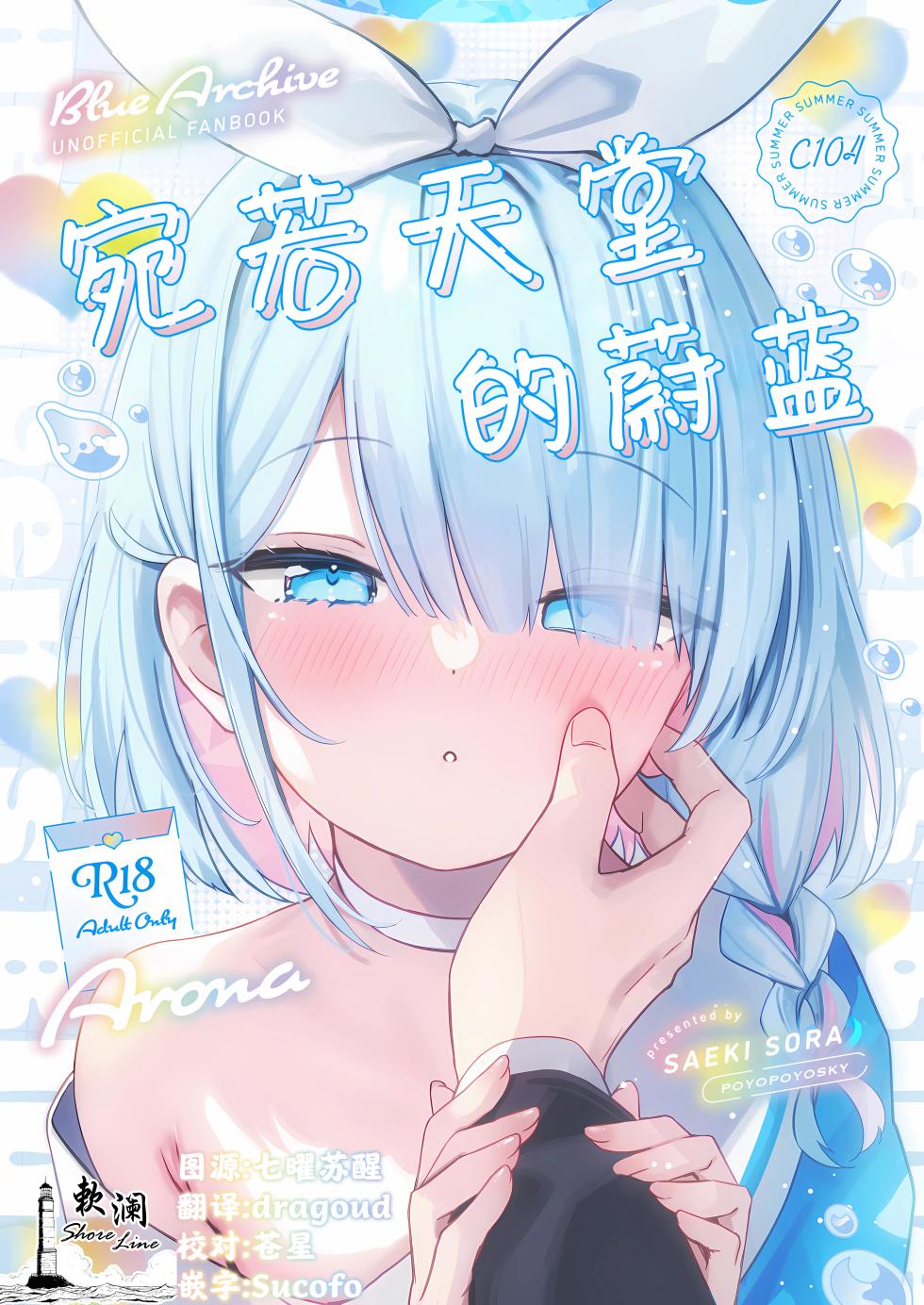 (C104) [PoyoPoyoSky (Saeki Sola)] Heaven's Blue | 宛若天堂的蔚蓝 (Blue Archive) [Chinese] [欶澜汉化组] - Page 1