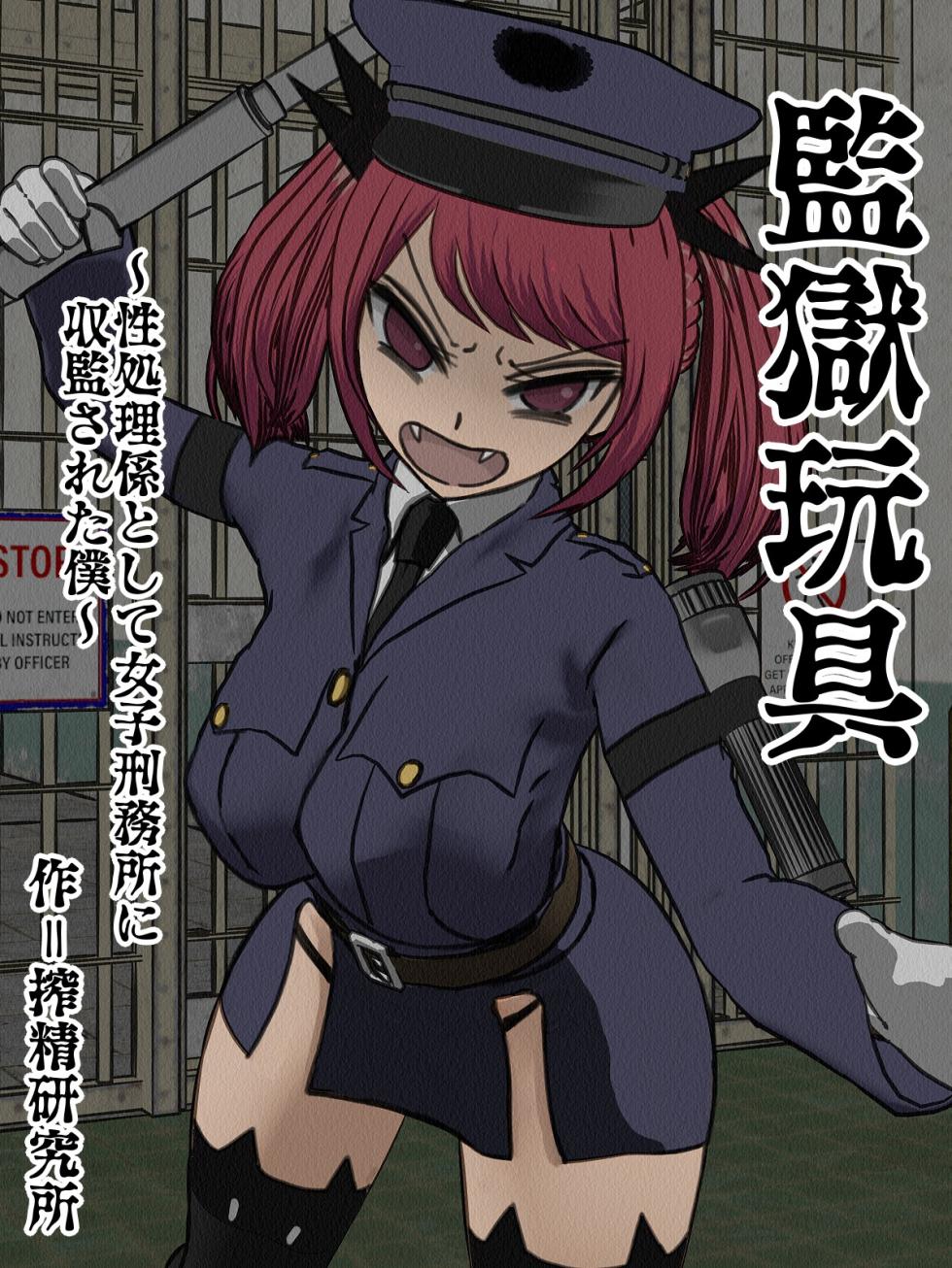[Sakusei Kenkyuujo] Kangoku Omocha 3 ~Seishorigakari to shite Joshi Keimusho ni Shuukan Sareta Boku~ [Chinese] - Page 1