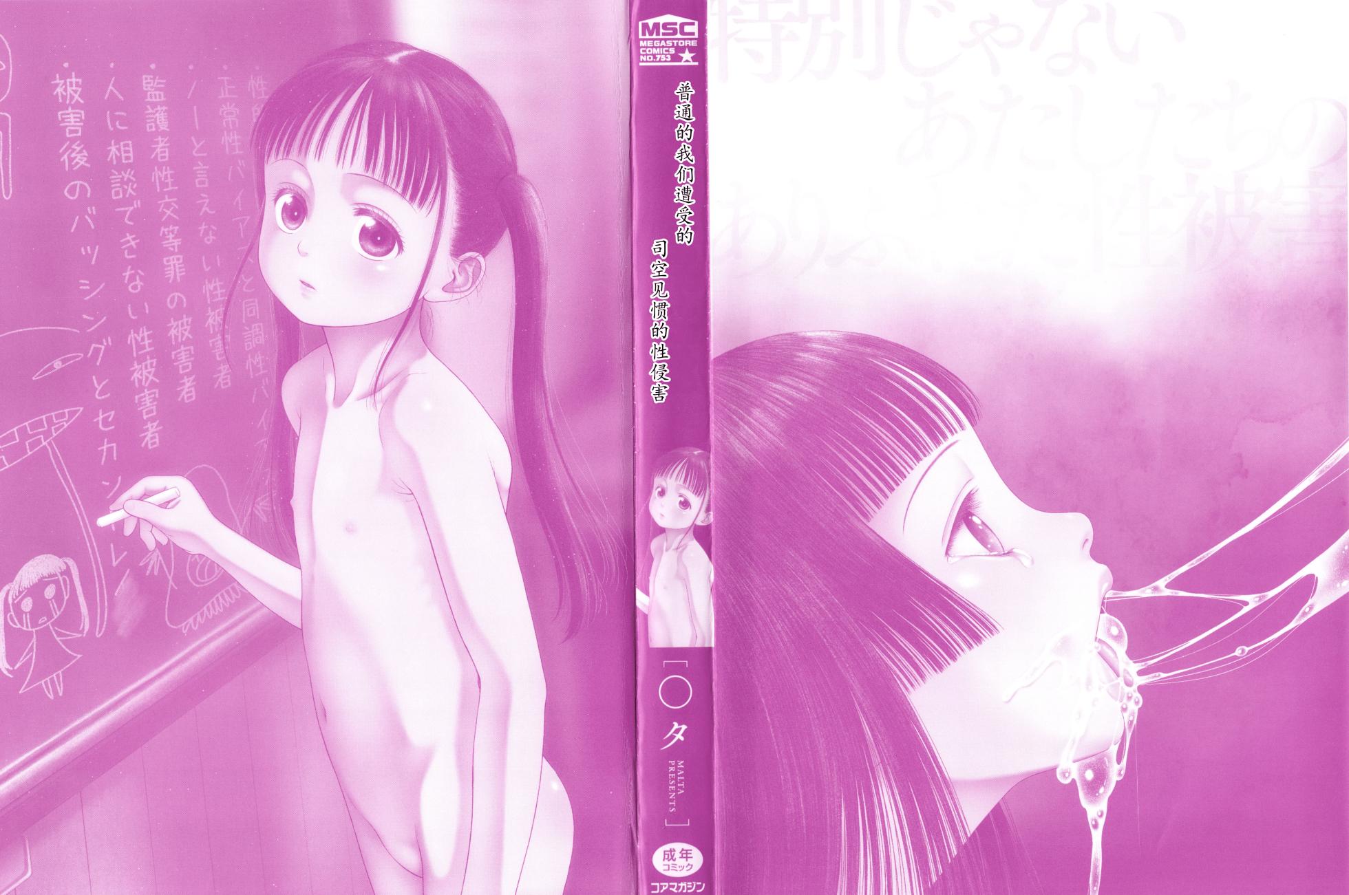 [Malta] Tokubetsu janai Atashi-tachi no Arifureta Seihigai | 我们这些普通人所遭受的司空见惯的性侵害 [Chinese] [233个人汉化] - Page 3