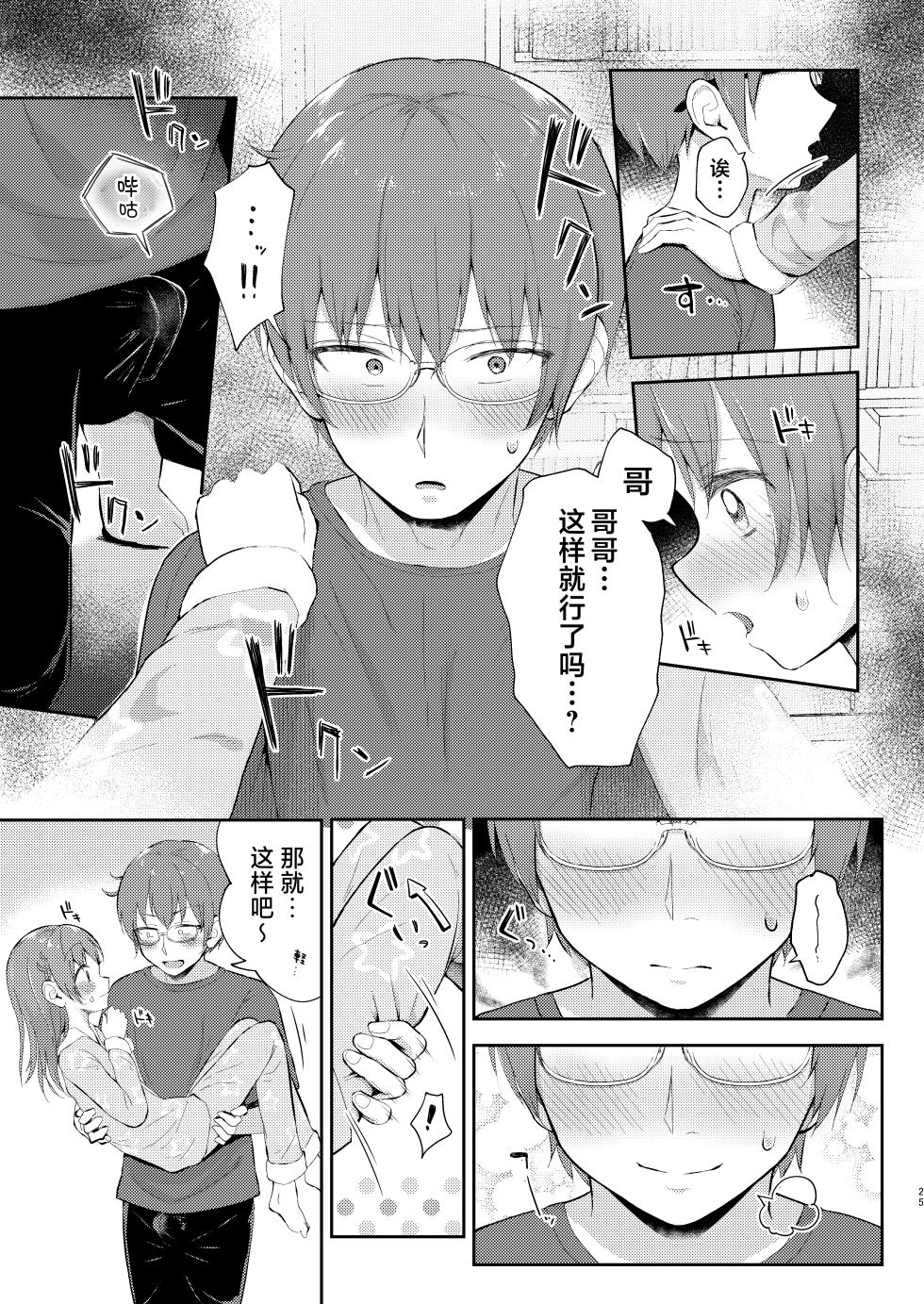 [Manaita Koujou (Miginer)] Imouto-chan wa 〇〇〇retai…? | 妹妹想被〇〇〇…? [Chinese] [白杨汉化组] [Digital] - Page 25