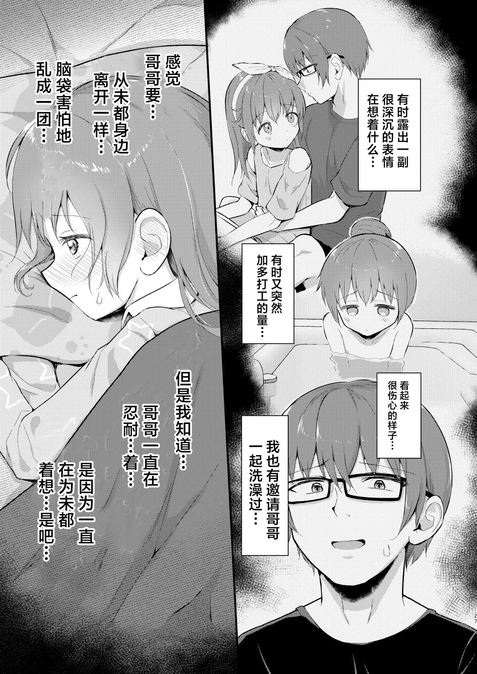 [Manaita Koujou (Miginer)] Imouto-chan wa 〇〇〇retai…? | 妹妹想被〇〇〇…? [Chinese] [白杨汉化组] [Digital] - Page 27