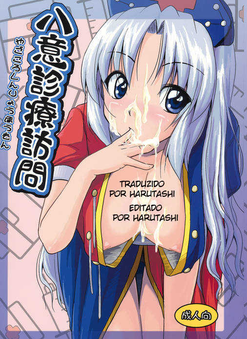 (C76) [Karibian (Keraton)] Yagokoro Shinryou Houmon (Touhou Project) [Portuguese-BR] [Harutashi] - Page 1