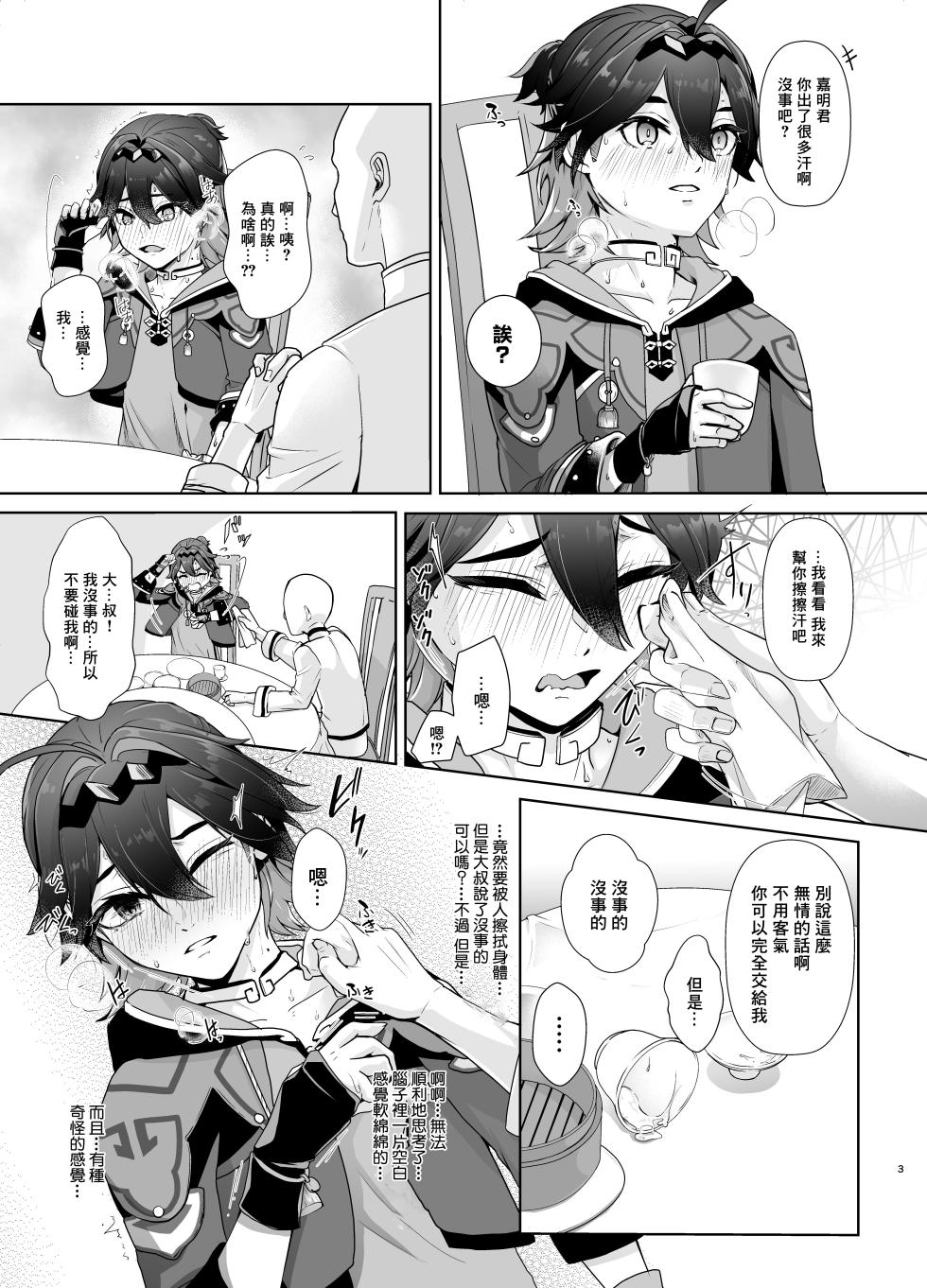 [Shinsei Lolishota (Kozi, Kuzumochi)] Chuuka Shounen Biyaku Chuunyuu Itazura Kenbunroku丨中華少年媚薬注入惡作劇見聞録 (Genshin Impact) [Chinese] [海棠零] [Digital] - Page 5
