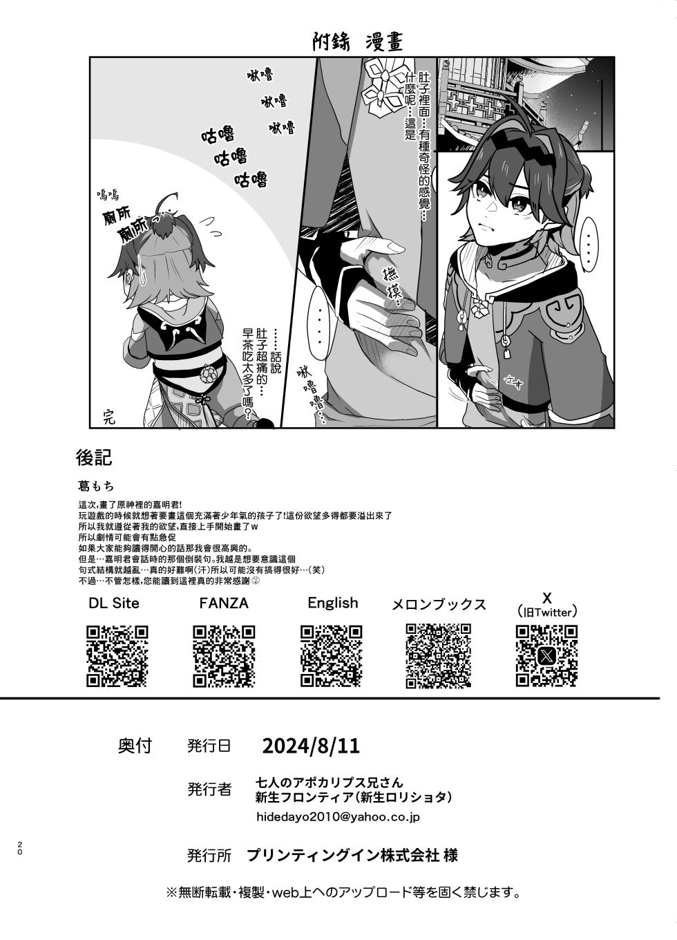 [Shinsei Lolishota (Kozi, Kuzumochi)] Chuuka Shounen Biyaku Chuunyuu Itazura Kenbunroku丨中華少年媚薬注入惡作劇見聞録 (Genshin Impact) [Chinese] [海棠零] [Digital] - Page 22