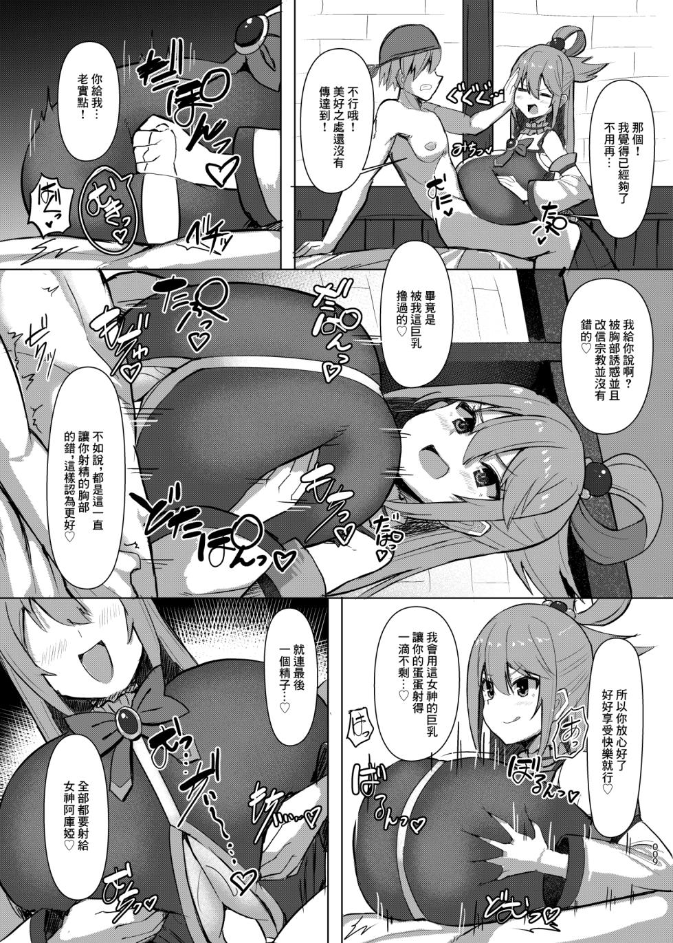 [Shiroi Famicon (Facominn)] Damegami Taiken Course | 廢柴女神體驗套餐 (Kono Subarashii Sekai ni Syukufuku o!) [Chinese] [Digital] - Page 10