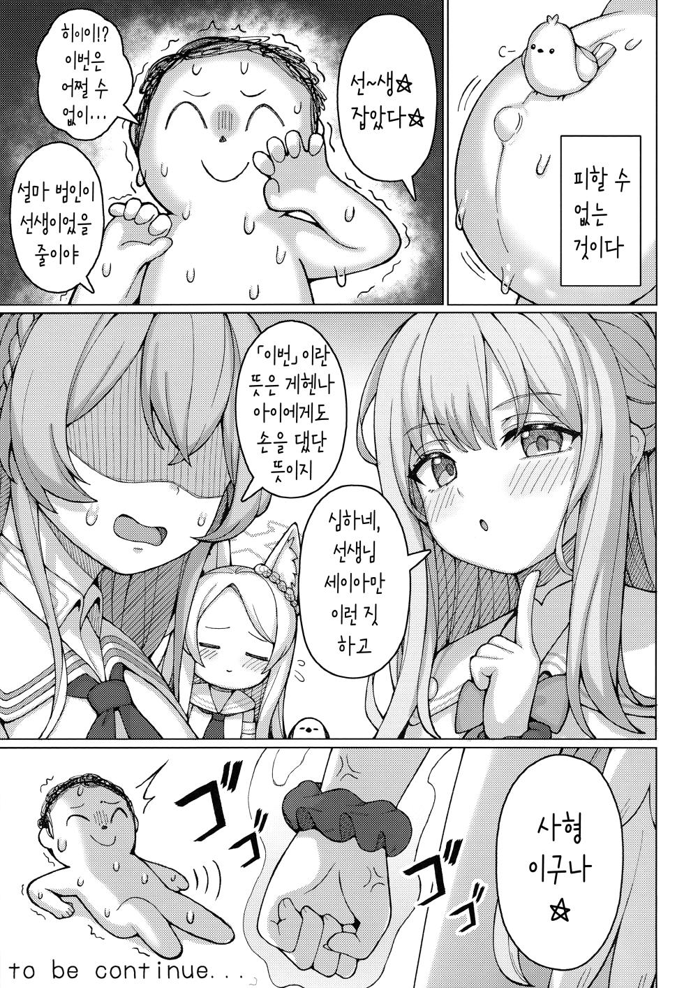 (C104) [Usagi-ya (Togami)] Haramase! Sexy Seia!! (Blue Archive) [Korean] - Page 26