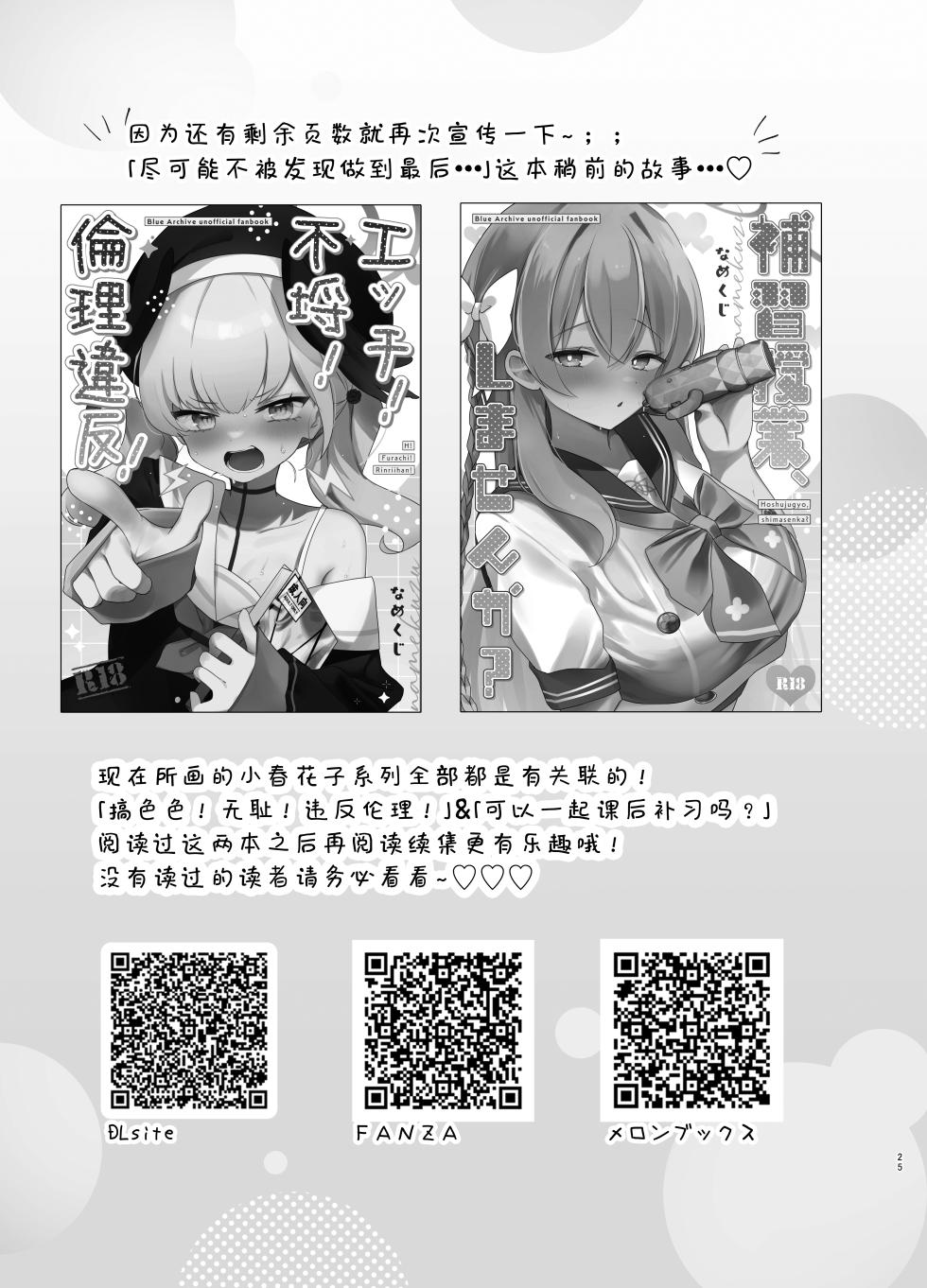 [Namekuzu (Namekuji)] Barenai You ni, Saigo made... - Don't let them find out... until the end. | 尽可能不被发现地做到最后… (Blue Archive) [Chinese] [欶澜汉化组] [Digital] - Page 25