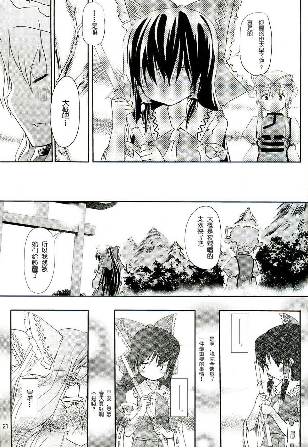 (Kouroumu 3) [Iyokan. (Hota.)] Kisetsu Hazure no Natsu no Uta | 超越季节的夏之歌 (Touhou Project) [Chinese] [绯色汉化组] - Page 20