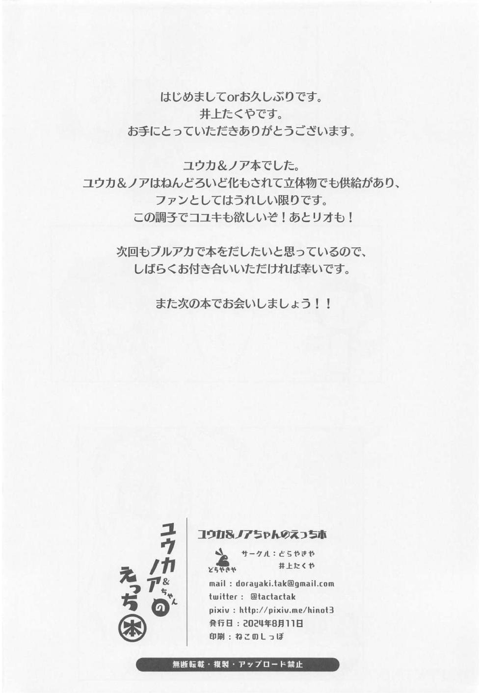 (C104) [Dorayakiya (Inoue Takuya)] Yuuka & Noa-chan no Ecchi Hon (Blue Archive) - Page 29