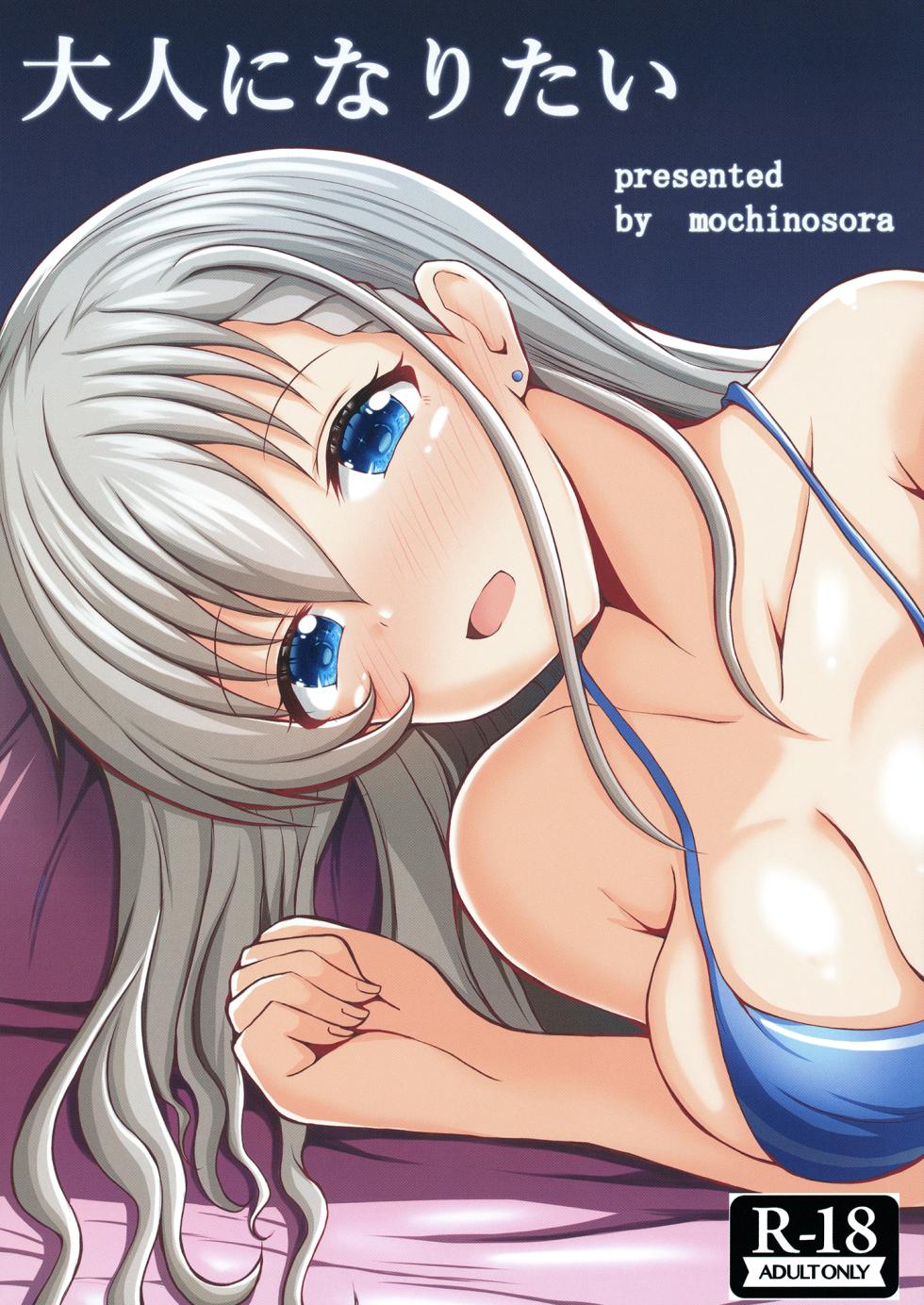 [Mochikuitei (Mochinosora)] Otona ni Naritai (THE IDOLM@STER CINDERELLA GIRLS) [Digital] - Page 1