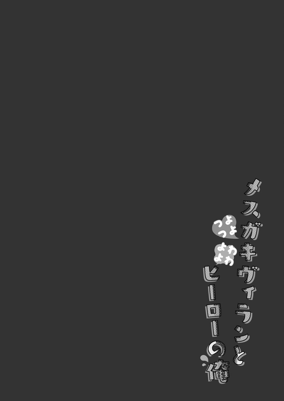 [23.4do (Ichiri)] Tsuyo tsuyo Mesugaki Villain to Yowa yowa Hero no Ore | 強勢反派的她與弱勢英雄的我 [Chinese] [Decensored] [Digital] - Page 4