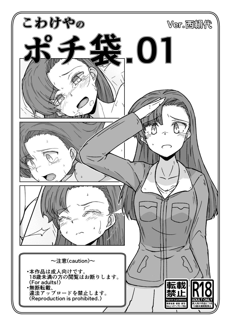 [Kowakeya (Kowa-King)] Kowakeya no Pochibukuro.01 Nishi Kinuyo (Girls und Panzer) - Page 1