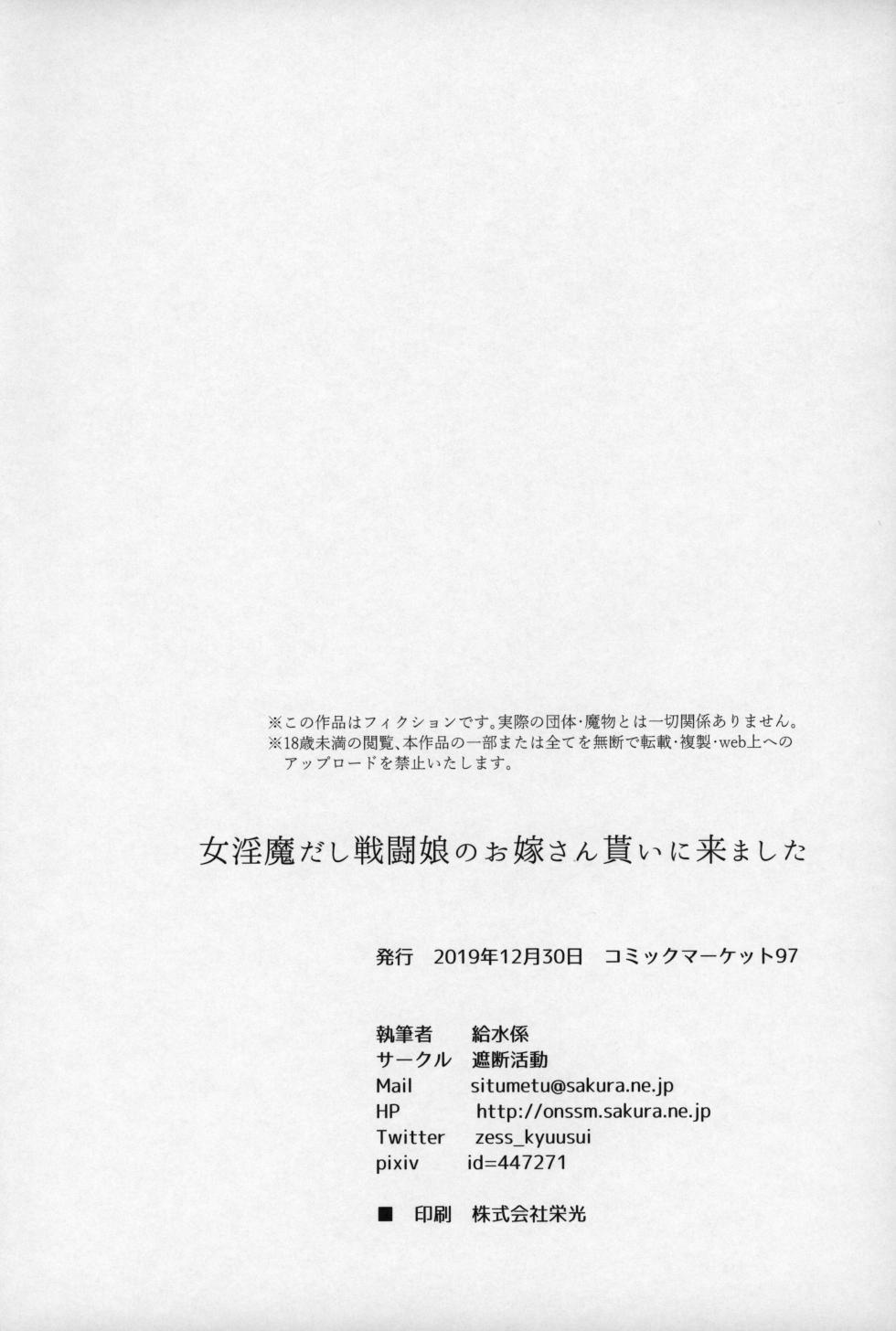 (C97) [Shadan Katsudoh (Kyuusuikei)] Onna Inma dashi Sentou Musume no Oyome-san Morai ni Kimashita [English] - Page 33