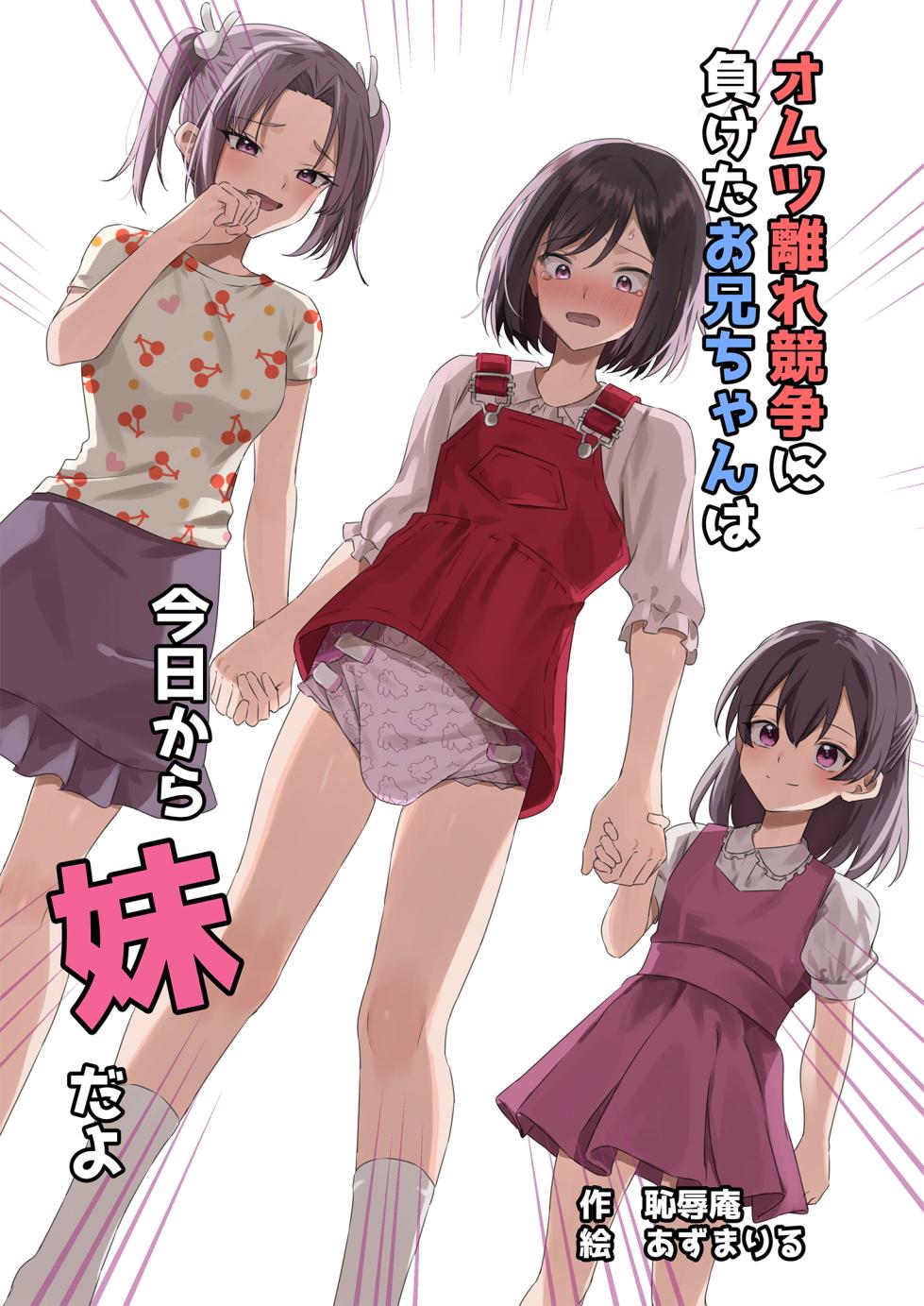 [Chijoku An (Azumariru) Onii-chan, who lost the diaper competition, is now the imouto [English] - Page 1