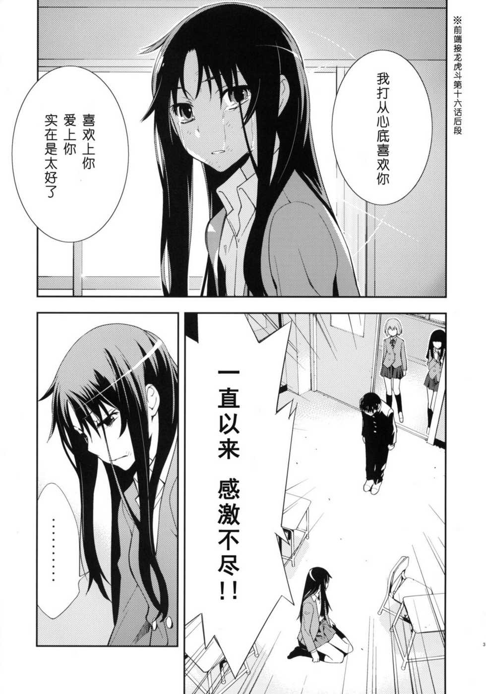 (C76) [Hapoi-dokoro (Okazaki Takeshi)] smile (Toradora!) [Chinese] [绯色汉化组] - Page 4