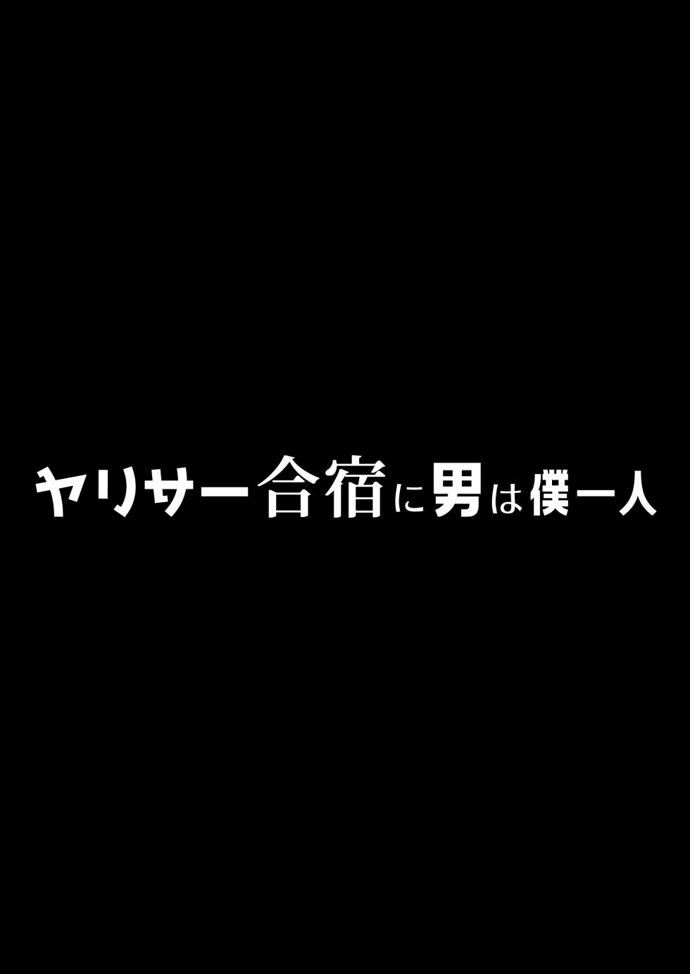 [PuruMetal] YariCir Gasshuku ni Otoko wa Boku Hitori [Chinese] - Page 6