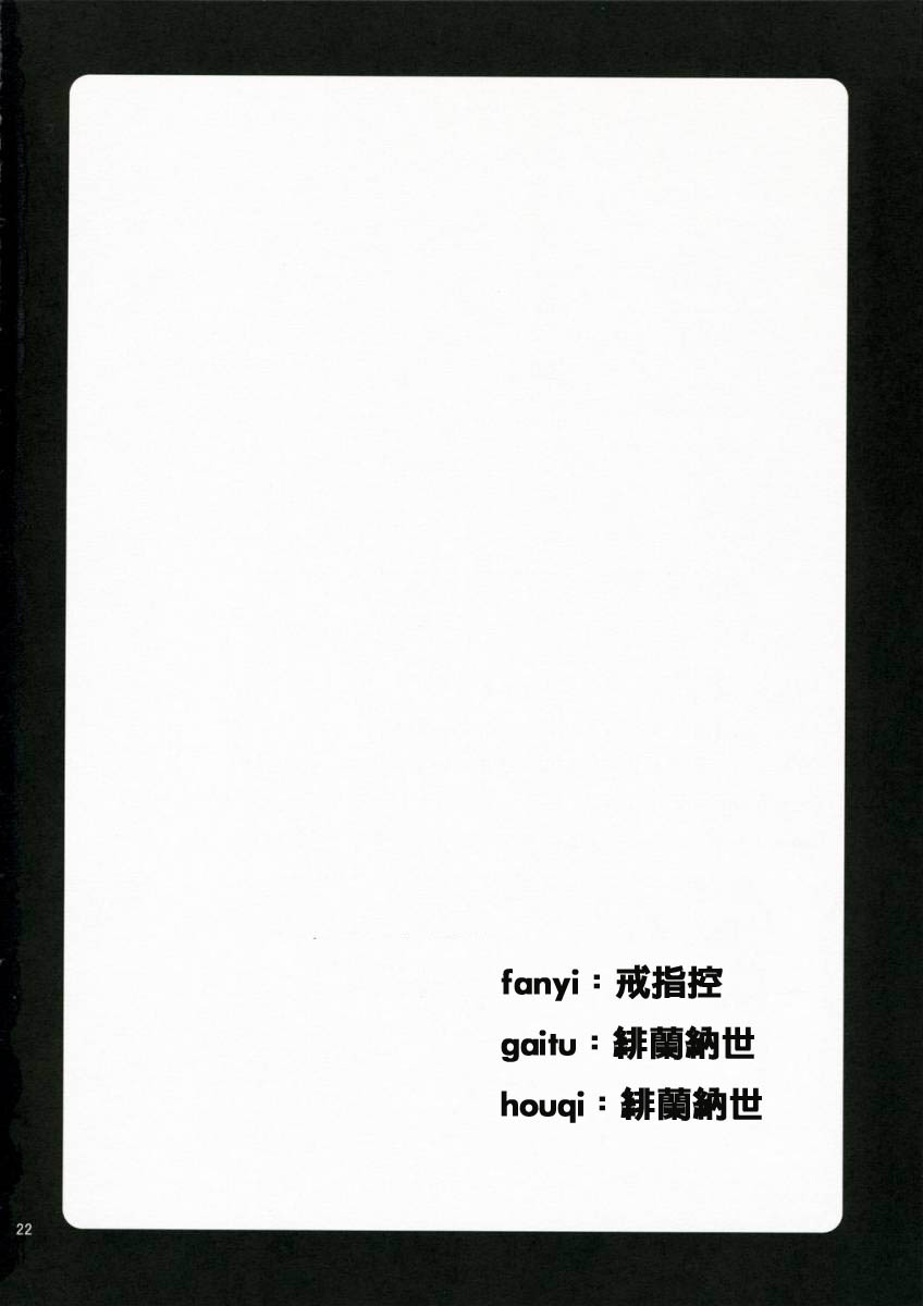 (Puniket 14) [Hinakan (Kirishima Hinata)] Be, Betsu ni XX Shite Hoshii Wake ja Nai kara ne! (Shakugan no Shana) [Chinese] [绯色汉化组] - Page 21