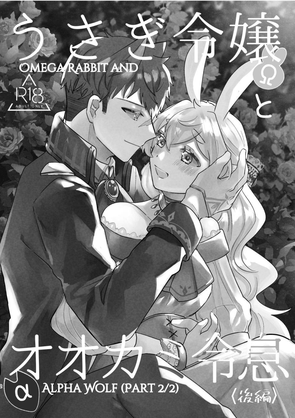 [Uwoichiba (Sabakan)] Usagi Reijou to Ookami Reisoku (Kouhen) | Omega Rabbit and Alpha Wolf (Second Part) [English] [星ニール] [Digital] - Page 2
