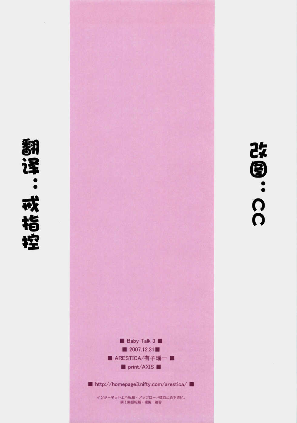 (C73) [ARESTICA (Ariko Youichi)] Baby Talk 3 (ToHeart2) [Chinese] [绯色汉化组] - Page 19