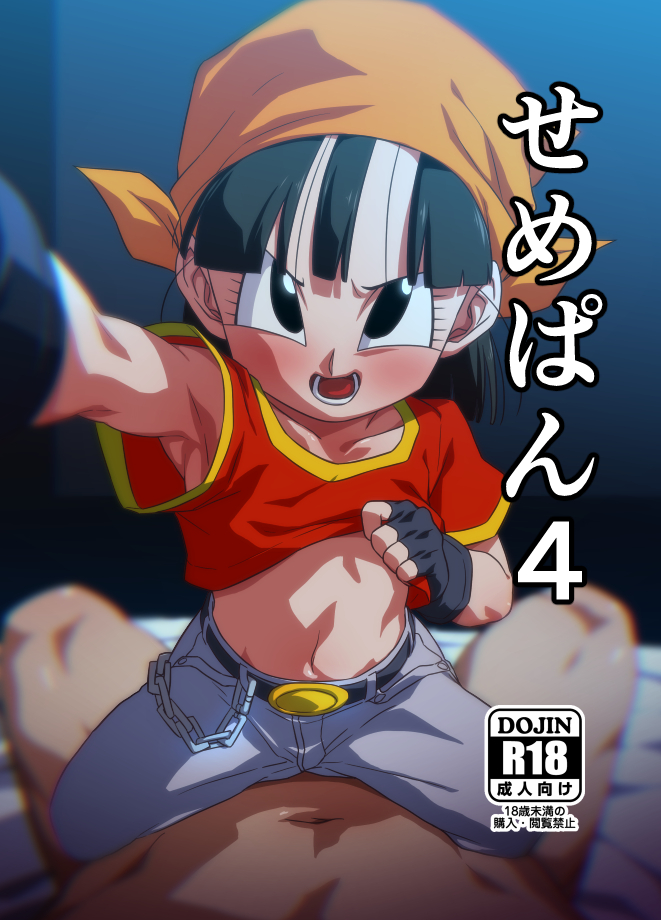 [ROM taku (ROM)] Seme Pan 4 (Dragonball GT) [Digital] - Page 1