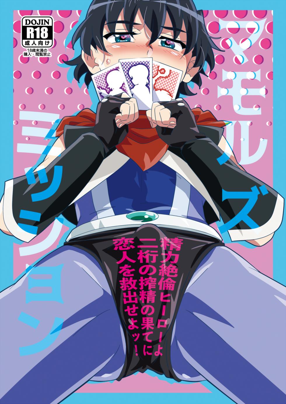 [gymno (Kiriya)] Mamoru's Mission ~Seiryoku Zetsurin Hero yo, Futaketa no Sakusei no Hate ni Koibito o Kyuushutsu Seyo!~ [Digital] - Page 1