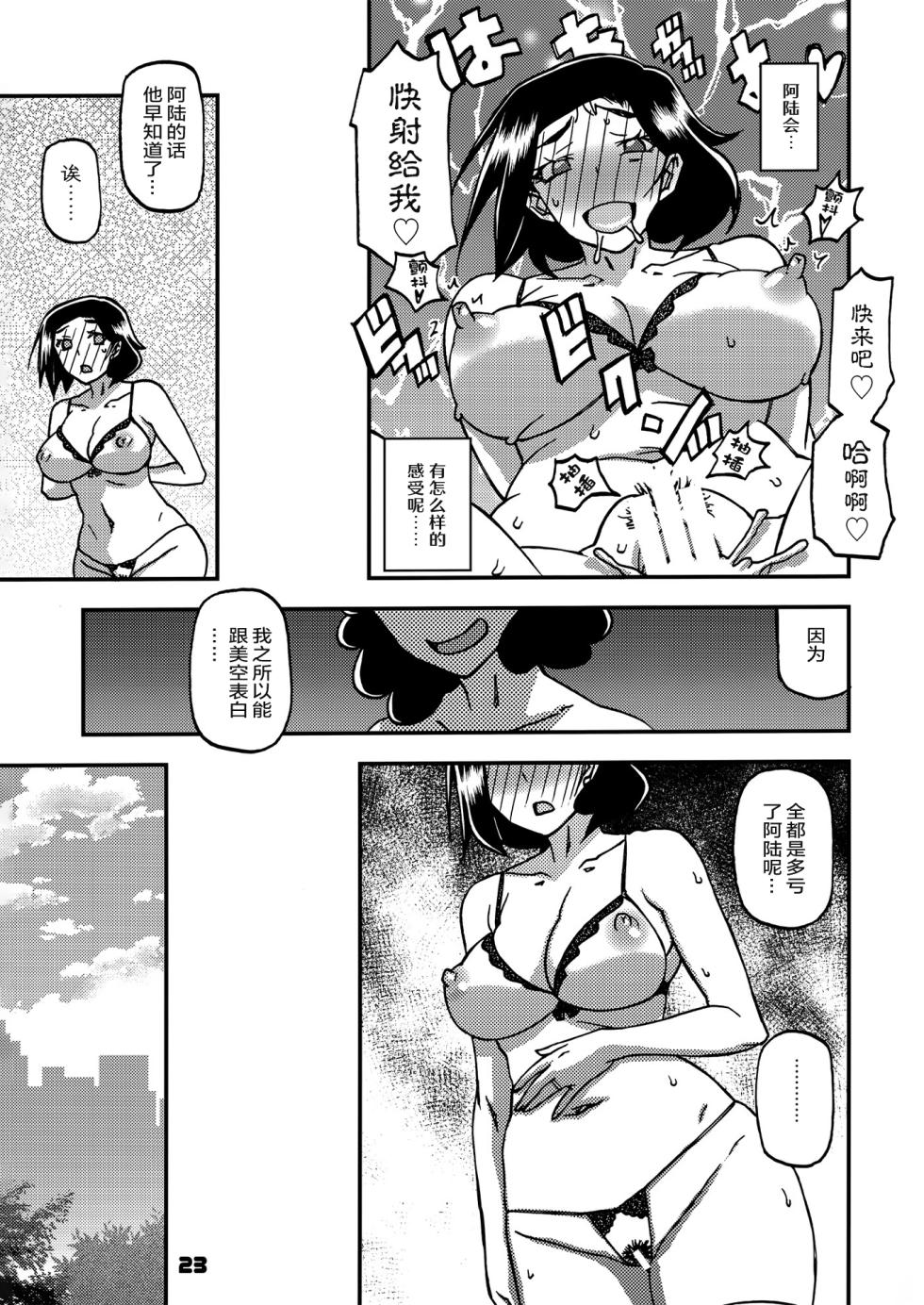 (C102) [Sankaku Apron (Sanbun Kyoden, Umu Rahi)] Akebi no Mi - Misora AFTER [Chinese][ELF个人汉化] - Page 22