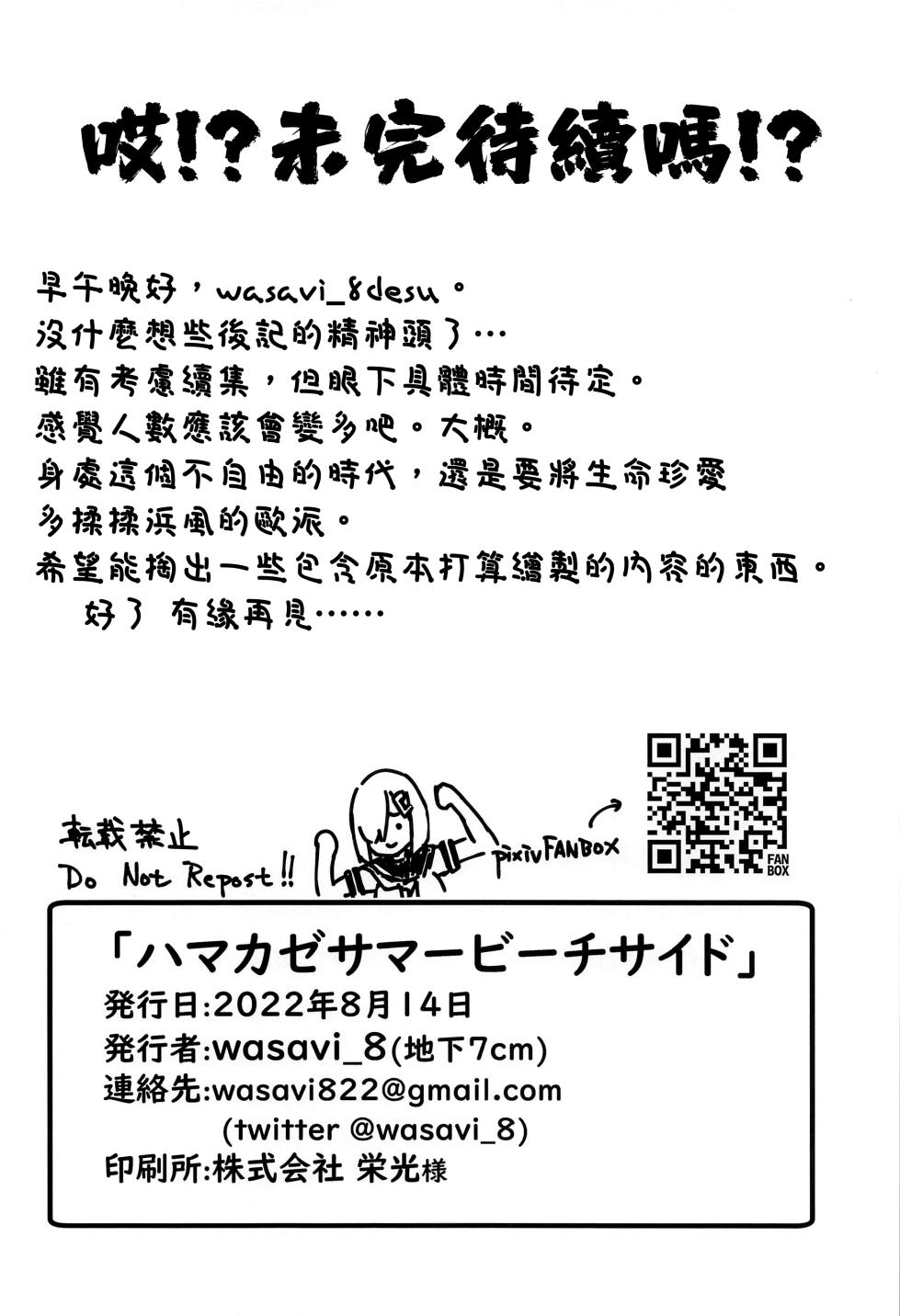 (C100) [Chika 7cm (wasavi_8)] Hamakaze Summer Beach Side (Kantai Collection -KanColle-) [Chinese] [吸住没碎个人汉化] - Page 20