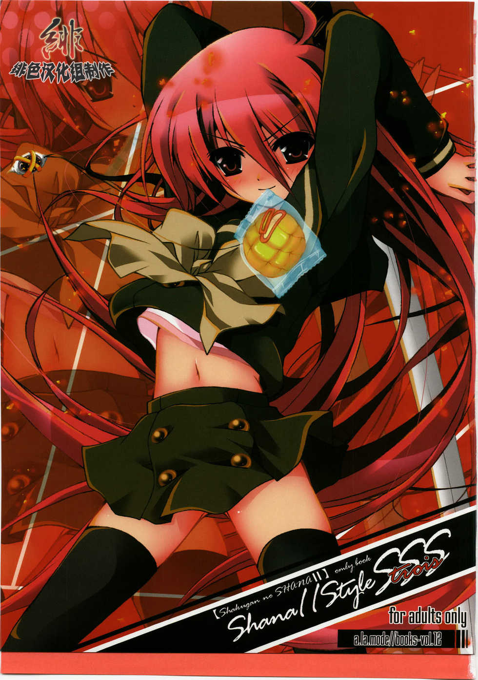[a.la.mode (Kagura Takeshi)] Shana//Style SSS (Shakugan no Shana) [Chinese] [绯色汉化组] - Page 1